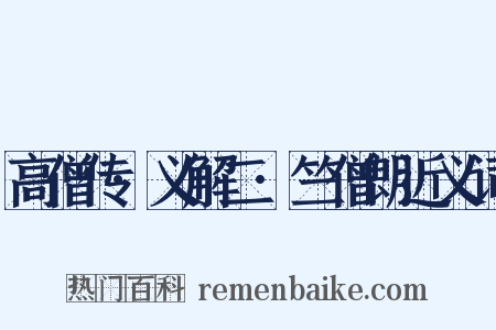 高僧传·义解二·竺僧朗近义词是什么意思的图片